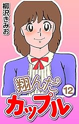 Amazon.co.jp: 翔んだカップル15 eBook : 柳沢 きみお: Kindleストア